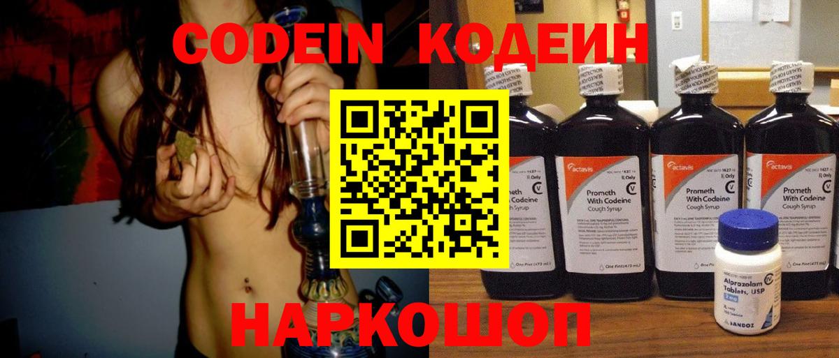 Codein напиток Lean (лин) Вольск